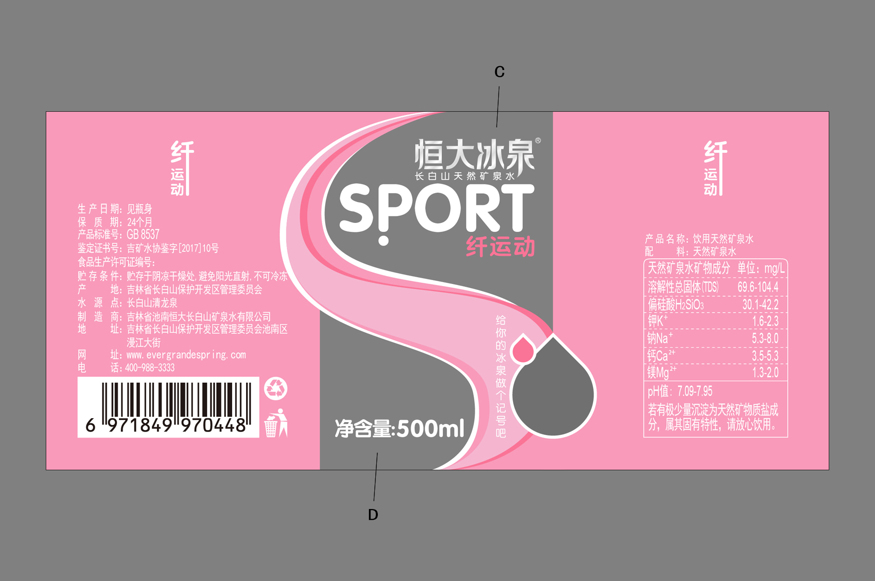 瓶贴恒大冰泉运动水