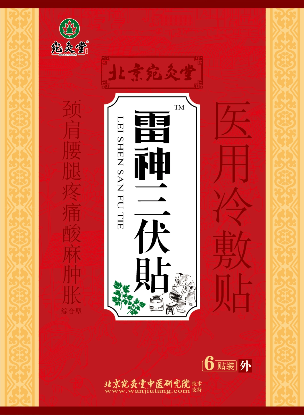 包装盒(雷神三伏贴)