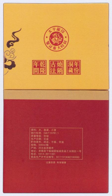 酒盒(39°板城太平龙印升级版)