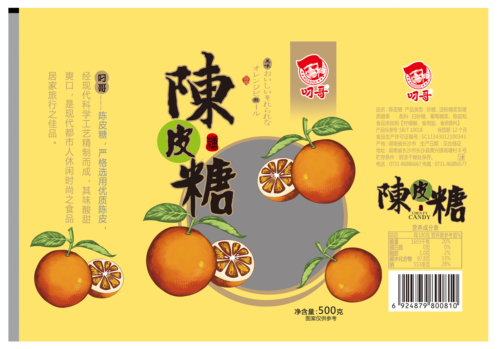 糖果包装纸陈皮糖