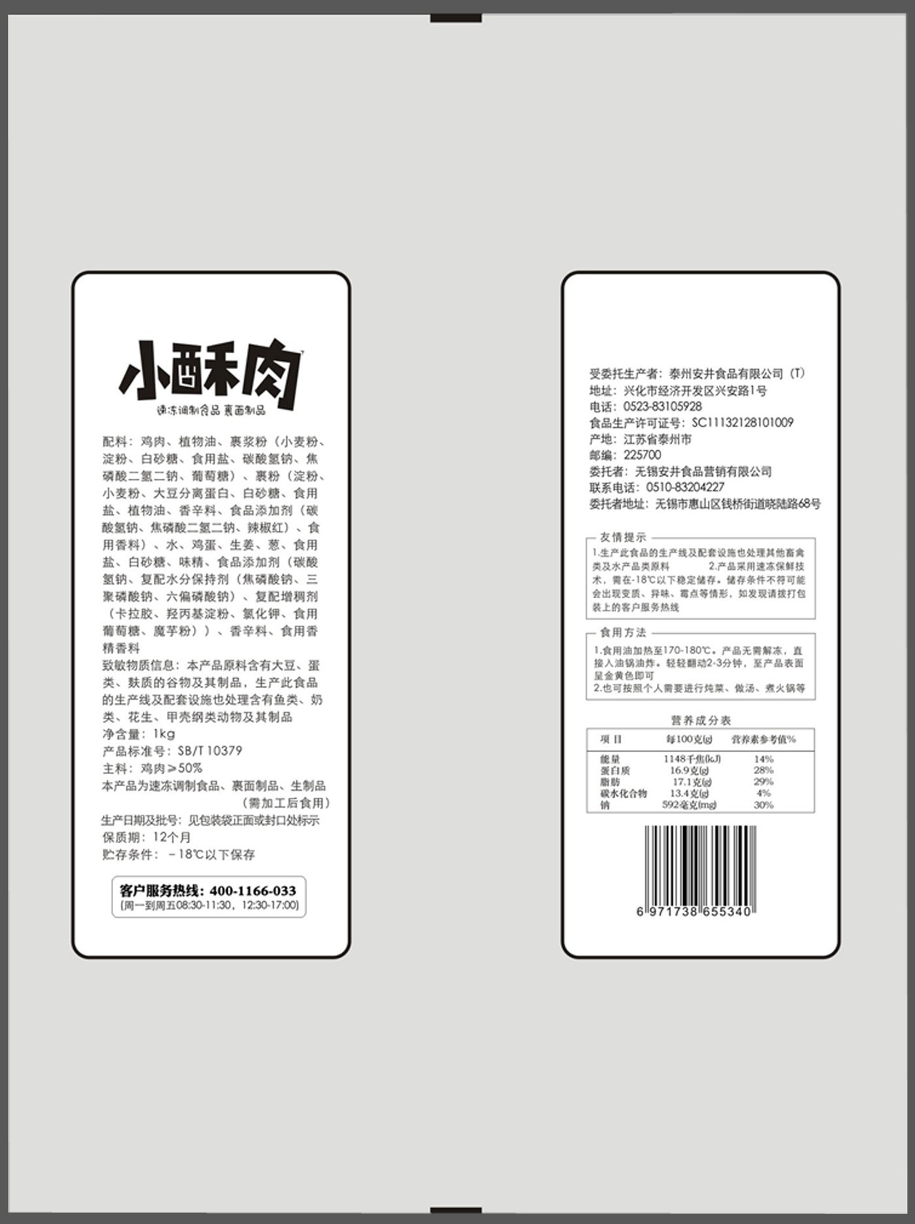 1.本外觀設計產品的名稱:包裝袋(小酥肉).2.