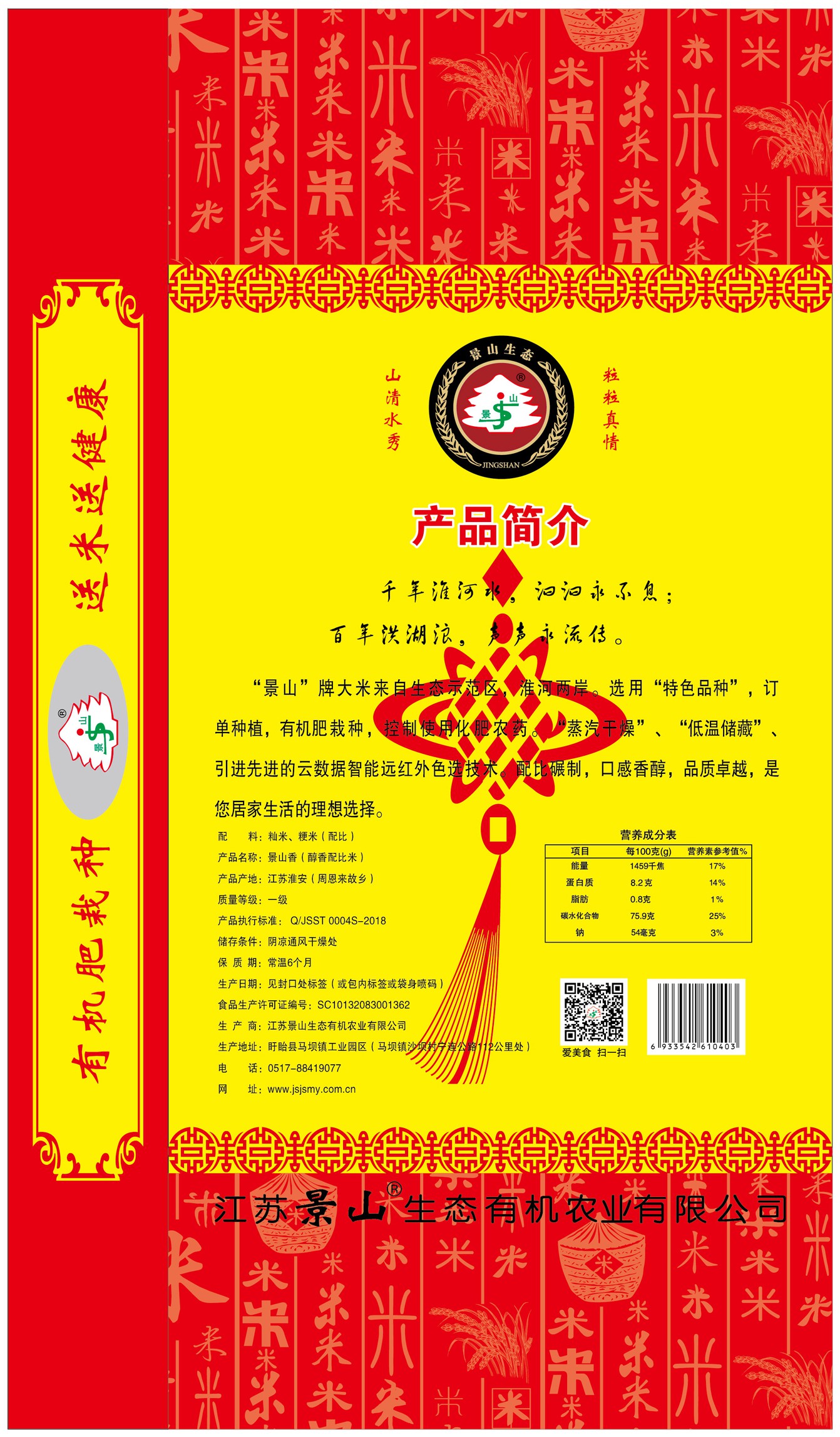 大米包装袋景山香