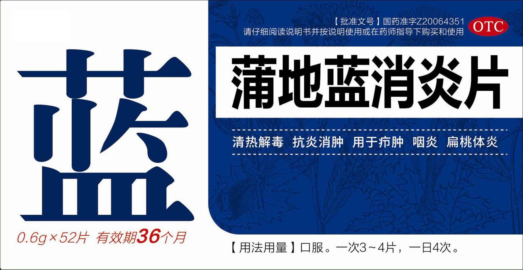 cn305502940s_包装盒(蒲地蓝消炎片52片)有效