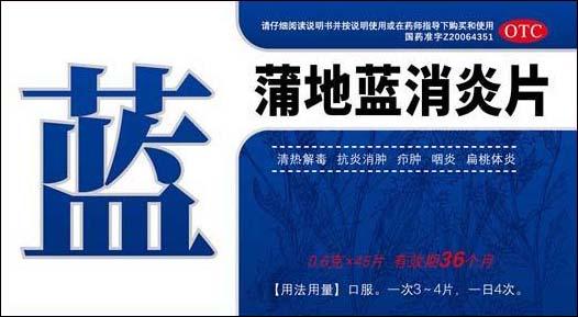 cn305542443s_包装盒(蒲地蓝消炎片45片)有效