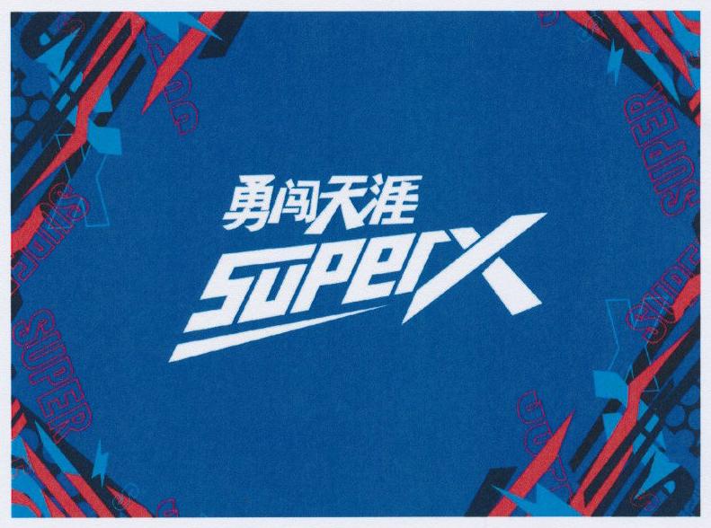 包装箱听装啤酒勇闯天涯superx