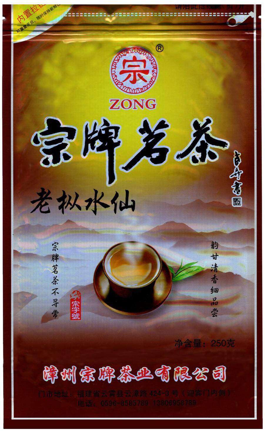 cn305579921s_包装袋(宗牌老枞水仙)有效