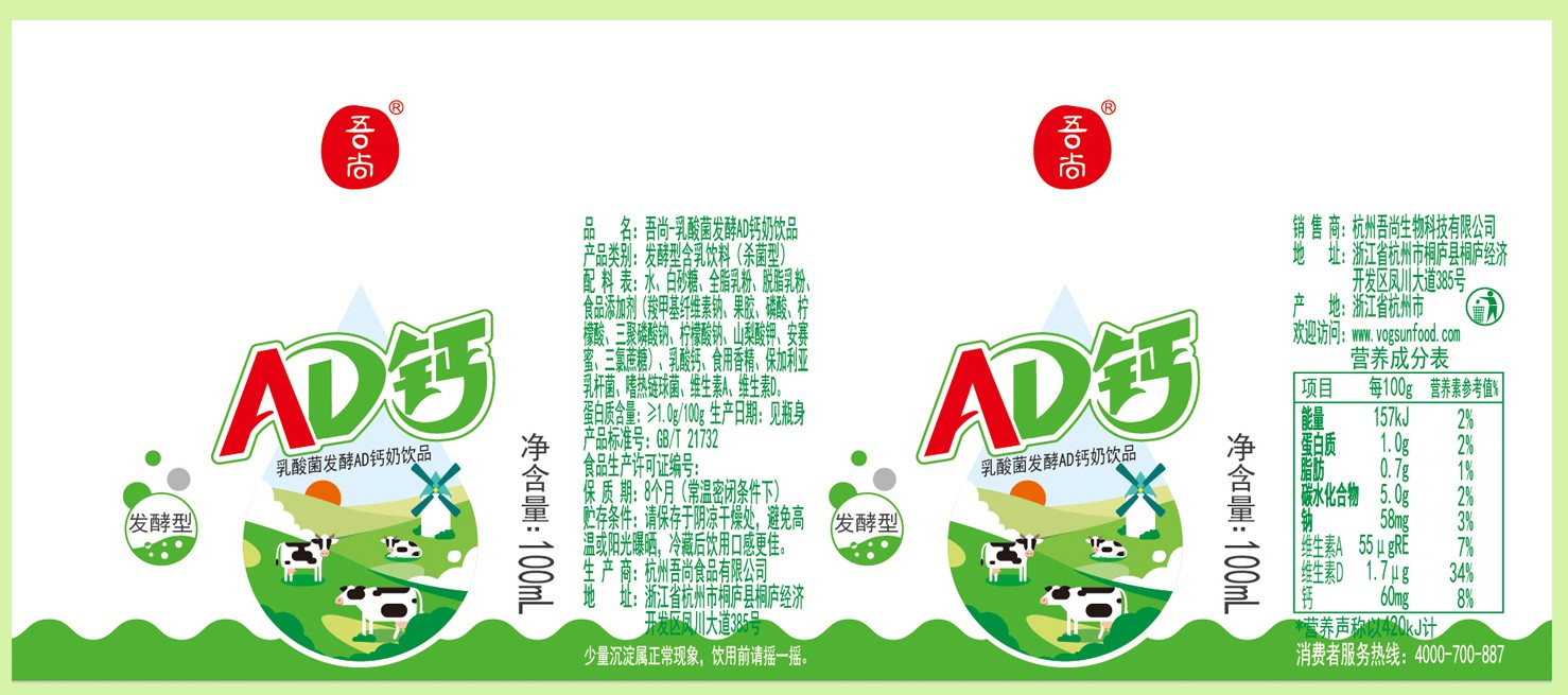 cn305645971s_标签(吾尚ad钙奶饮料100ml)有效