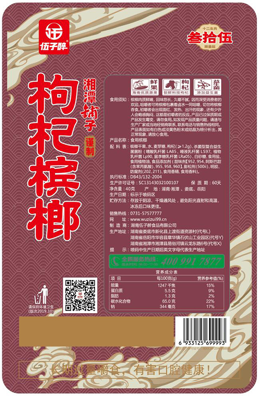 槟榔包装袋枸杞槟榔午马