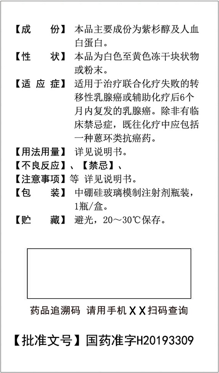 包装盒注射用紫杉醇白蛋白结合型