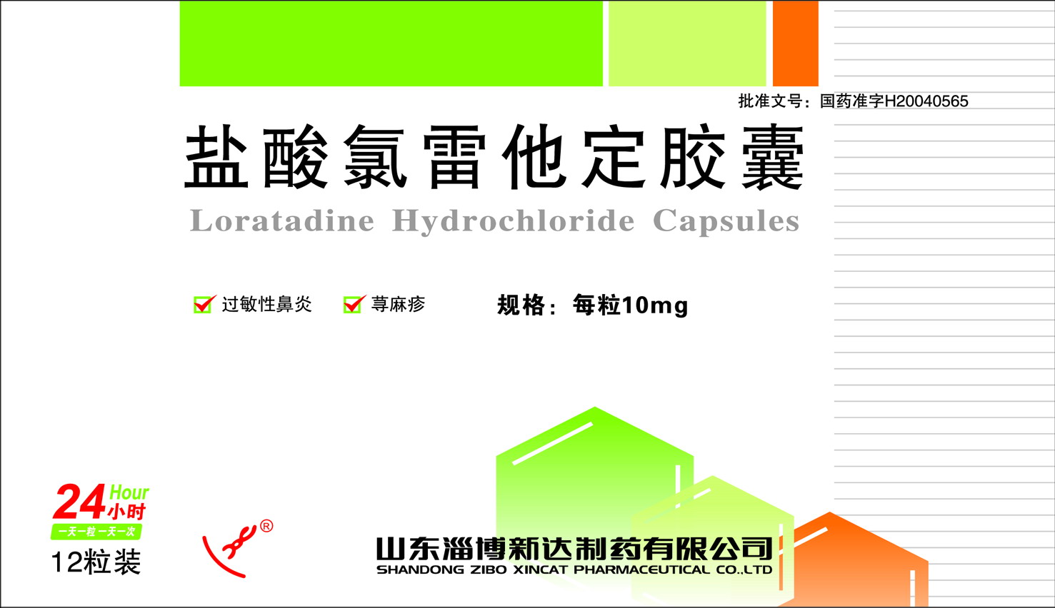 药盒盐酸氯雷他定胶囊12粒