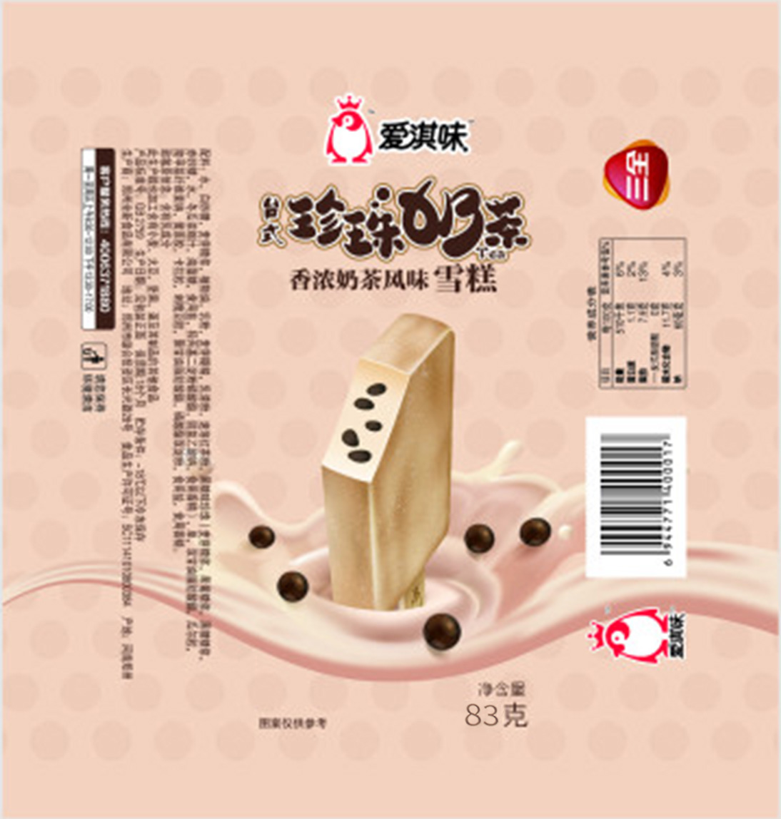 雪糕包装袋珍珠奶茶
