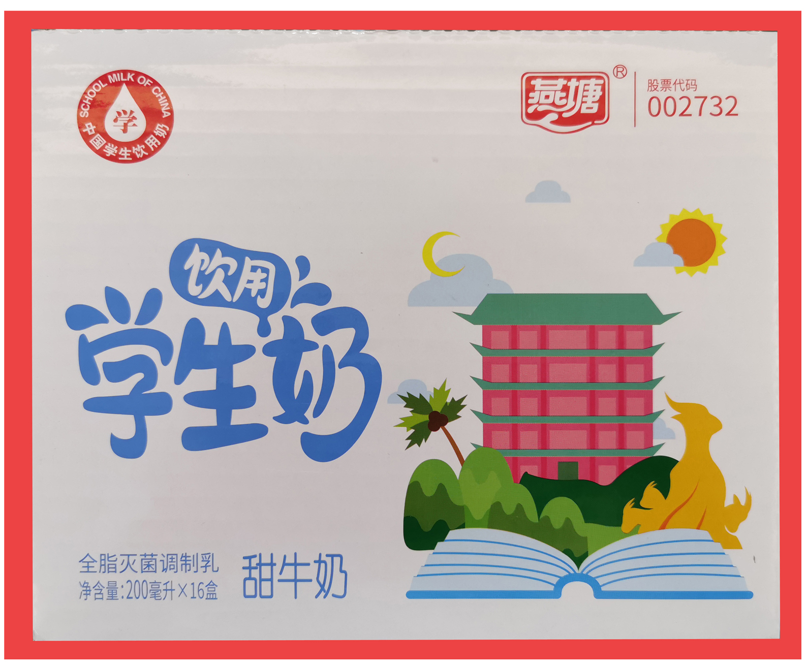 包装盒燕塘200毫升16盒学生甜牛奶