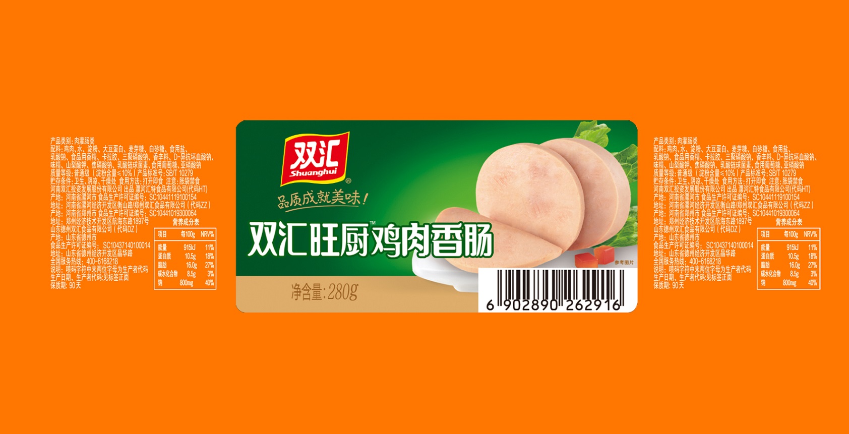 包装膜(双汇旺厨鸡肉香肠)