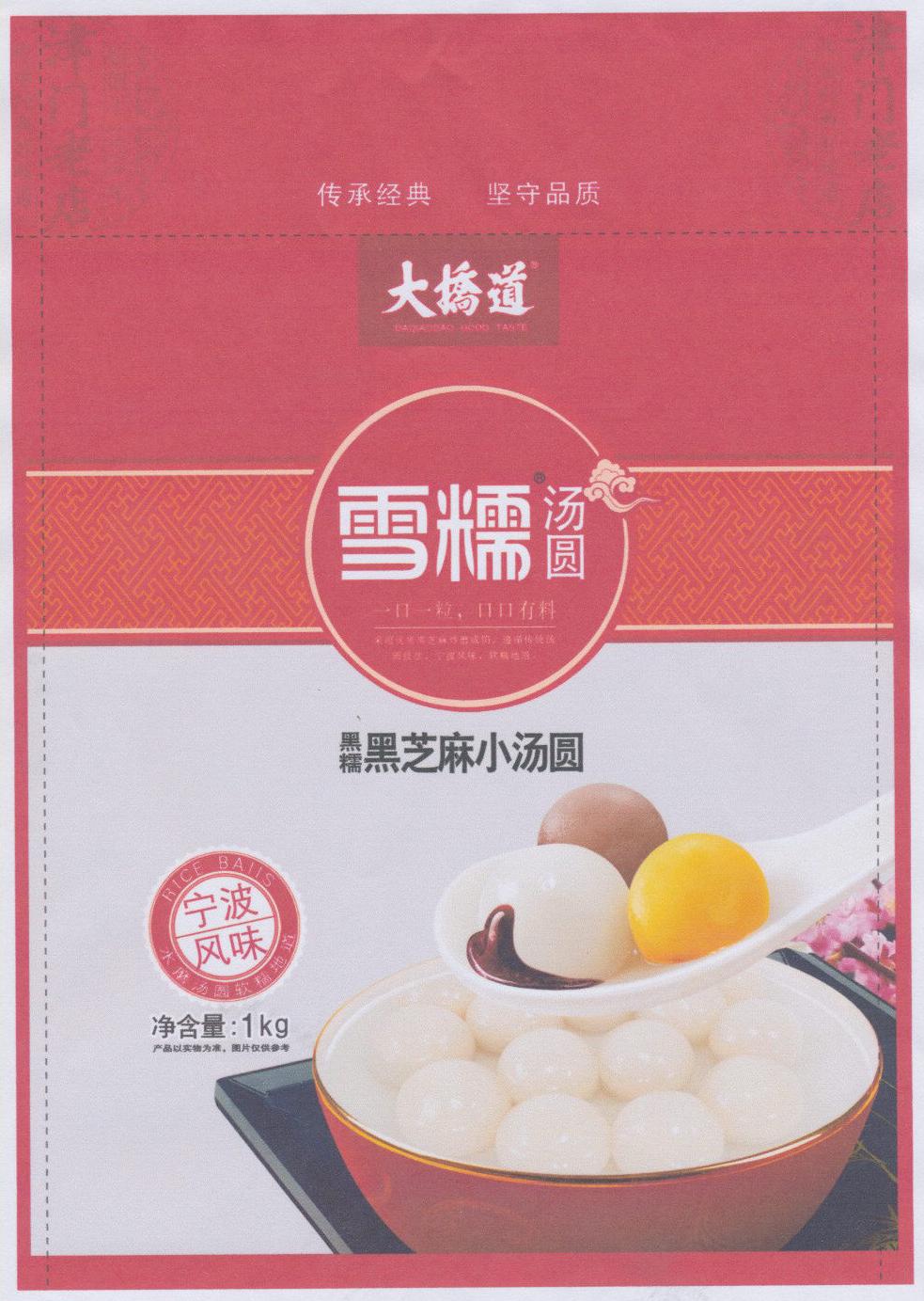 汤圆包装袋(黑糯黑芝麻小汤圆)