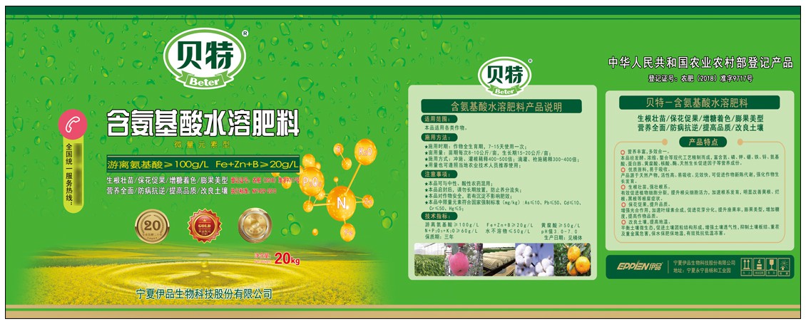 cn306249899s_标贴(贝特氨基酸水溶肥)有效