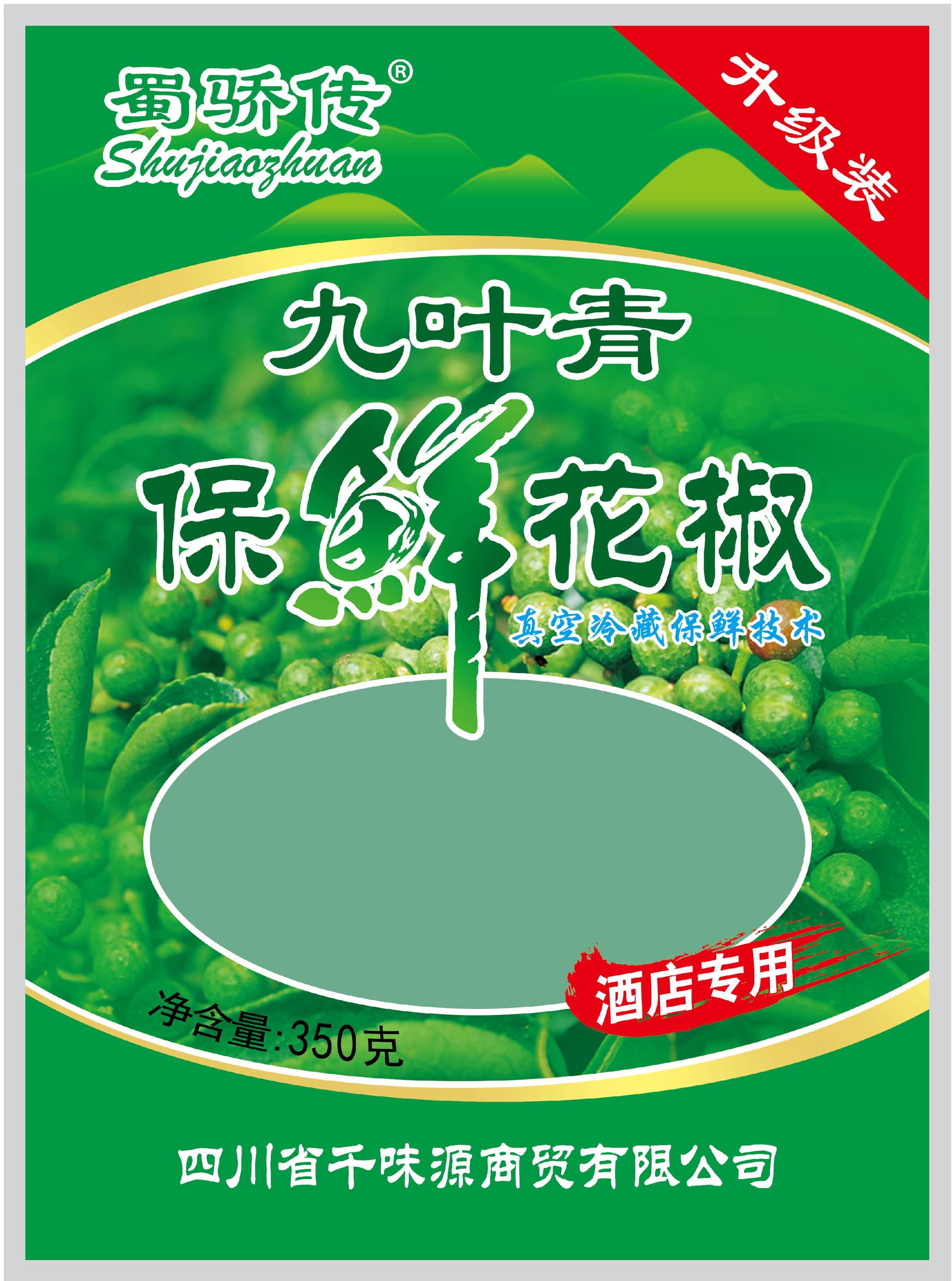 包装袋(九叶青保鲜花椒)