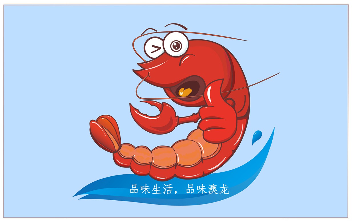 cn306291843s_包装盒(澳洲龙虾)有效