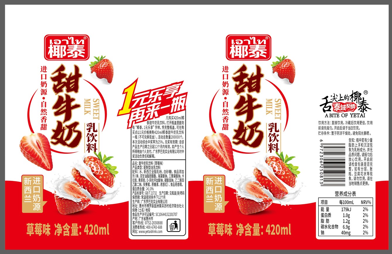 本外观设计产品的名称:包装贴(椰泰草莓味甜牛奶).2.