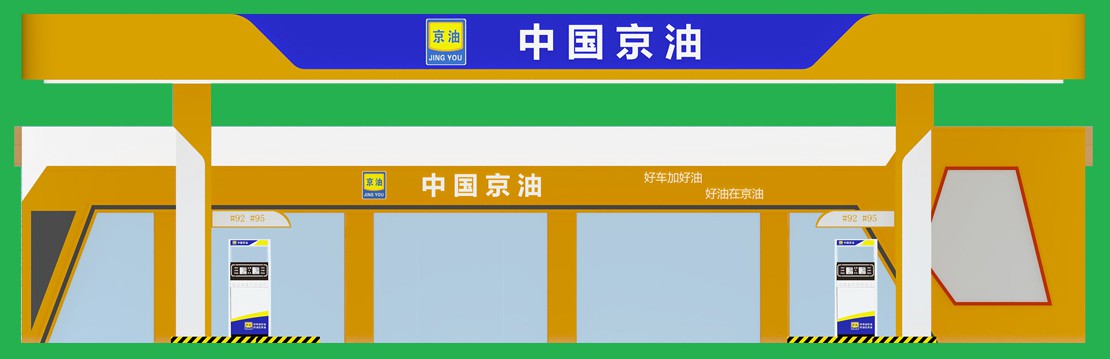 cn306364346s_加油站(中国京油13)