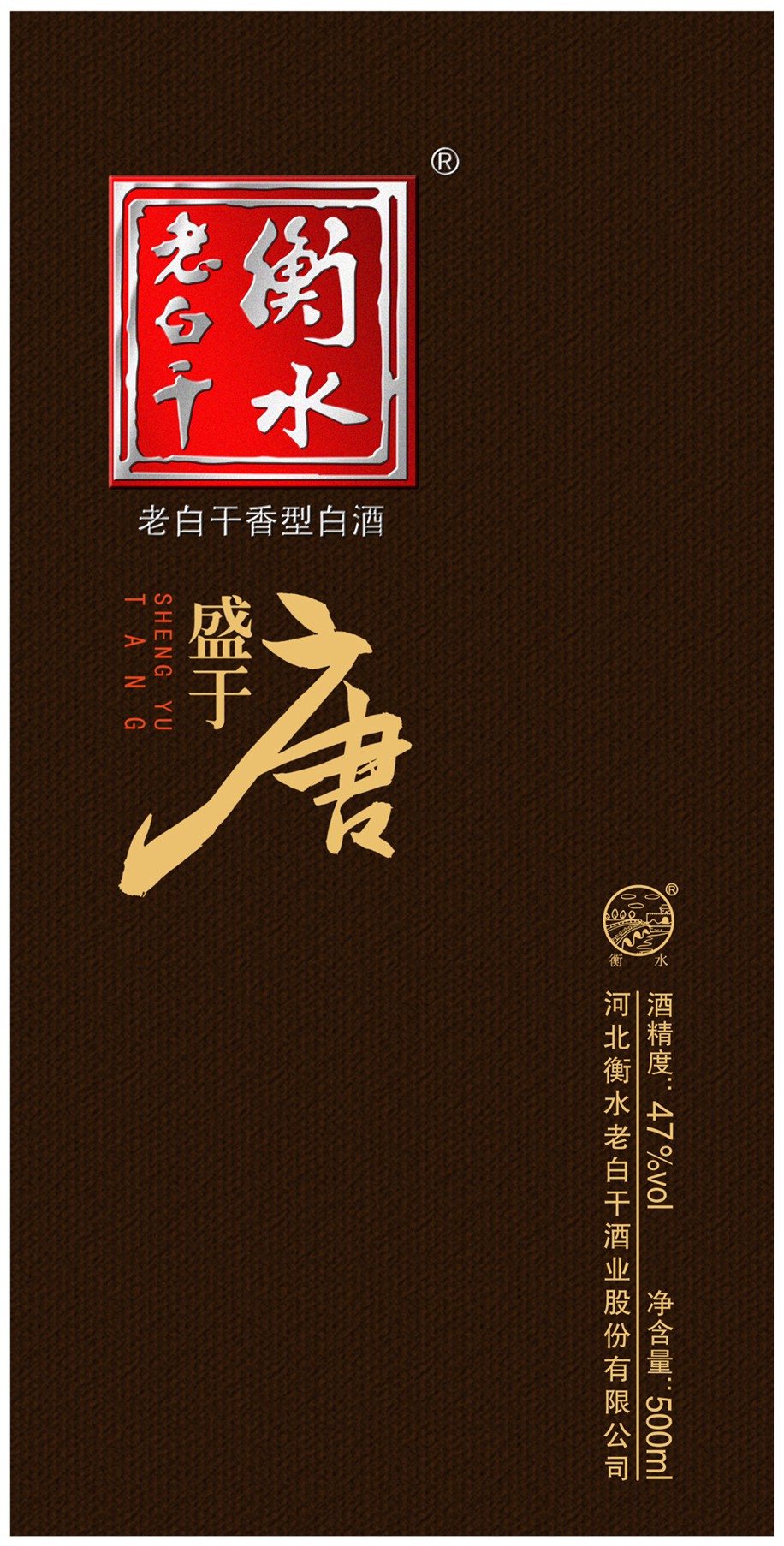 酒盒衡水老白干盛于唐