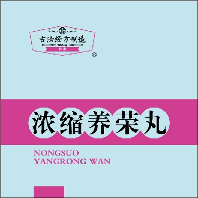 包装盒浓缩养荣丸
