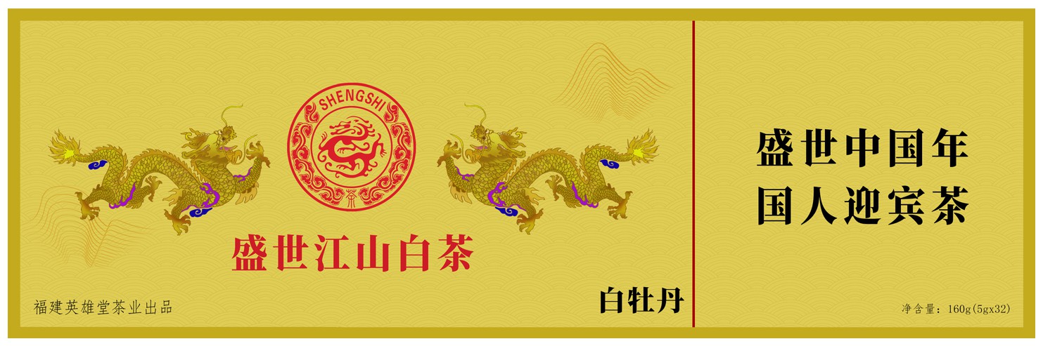 茶叶包装盒(白牡丹-盛世江山白茶)
