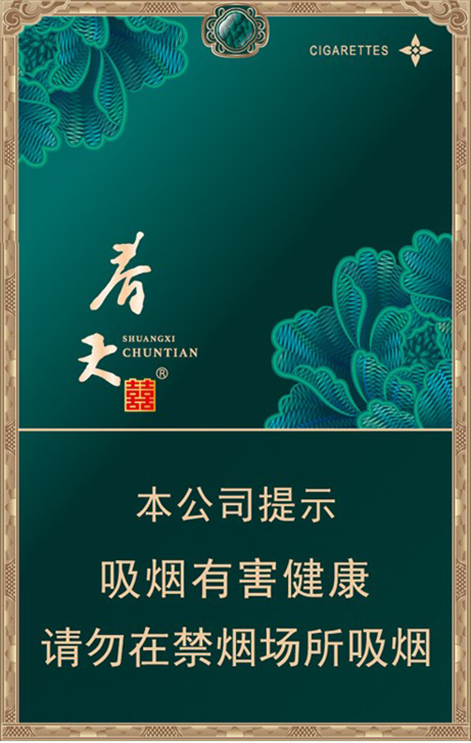 烟盒(双喜-春天华秀)