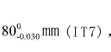 《互換性與技術測量》原理,選擇h8/h7,此時:軸 孔[0041] 當數量級是0