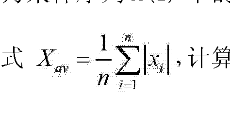 計算得出平均幅值xav;根據公式計算得出方差%2,式中;根據公式,計算